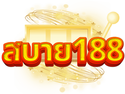 สบาย188 ศูนย์รวมเกมบาคาร่าออนไลน์