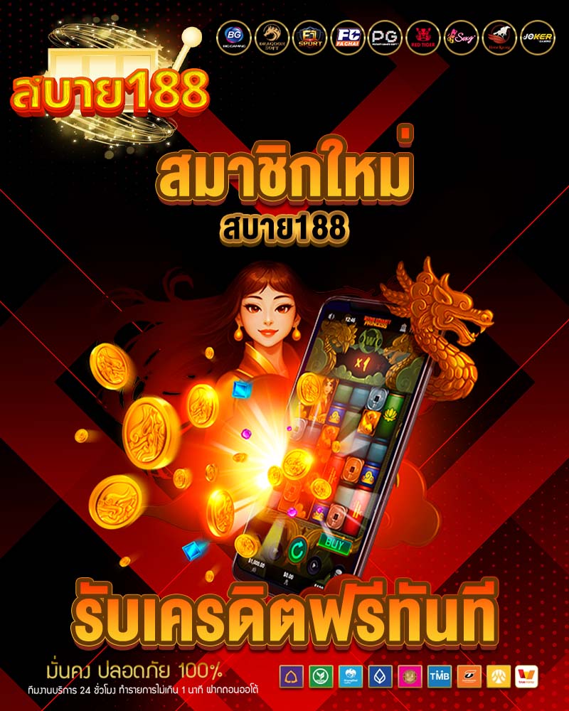 สมาชิกใหม่ สบาย188